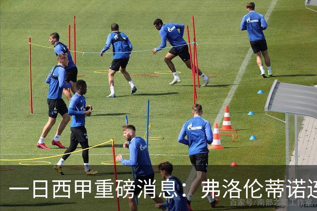 一日西甲重磅消息：弗洛伦蒂诺连任皇马主席，穆里尼奥即将重返伯纳乌