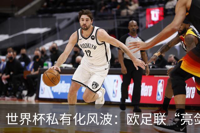 世界杯私有化风波：欧足联“亮剑”，南美足联为何静默？