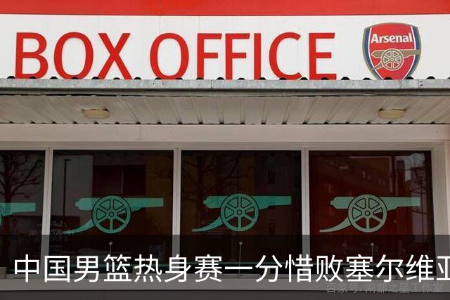 中国男篮热身赛一分惜败塞尔维亚KK FMP俱乐部队