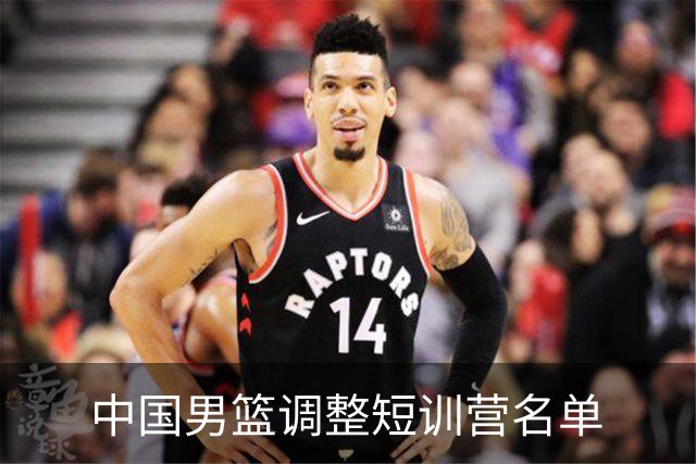中国男篮调整短训营名单