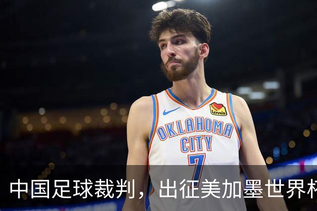 中国足球裁判，出征美加墨世界杯！