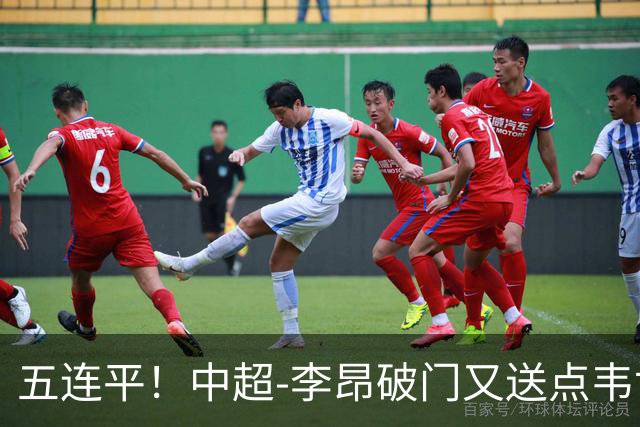 五连平！中超-李昂破门又送点韦世豪救主 蓉城1-1三镇