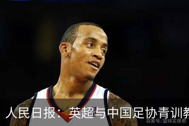 人民日报：英超与中国足协青训教练培训项目收官，邓卓翔等参加