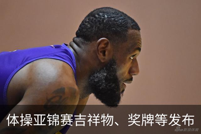 体操亚锦赛吉祥物、奖牌等发布