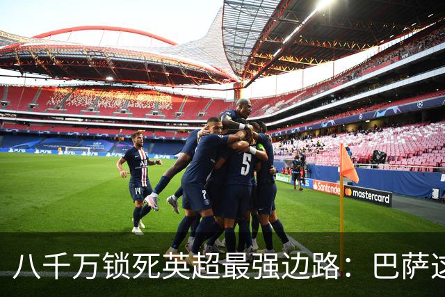 八千万锁死英超最强边路：巴萨这步棋，把底牌和野心全亮出来了