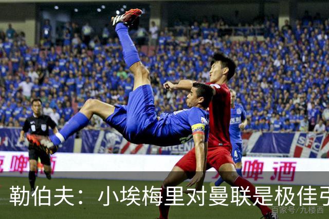 勒伯夫：小埃梅里对曼联是极佳引援，卡里克能帮他进步