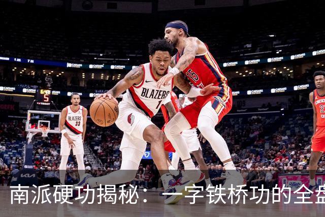 南派硬功揭秘：一字铁桥功的全盘修炼法