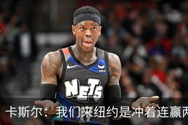 卡斯尔：我们来纽约是冲着连赢两场来的 G3赢了没人在庆祝
