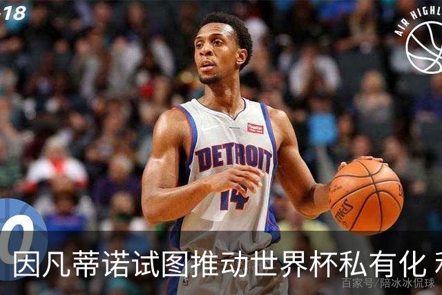 因凡蒂诺试图推动世界杯私有化 利益团体涉及特朗普家族