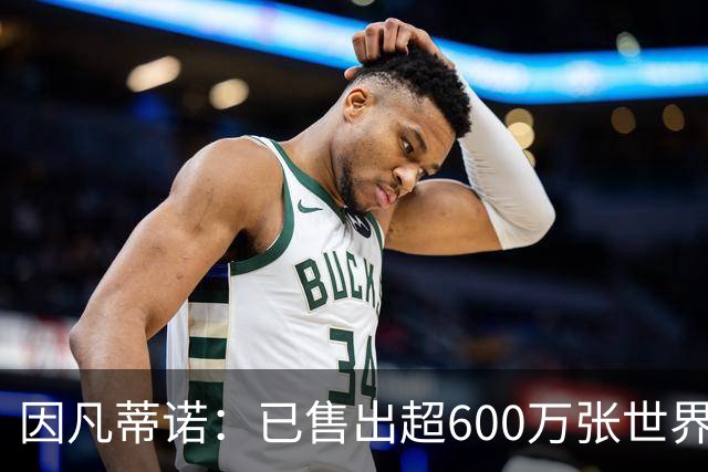 因凡蒂诺：已售出超600万张世界杯球票，最低价60美元在美国很低