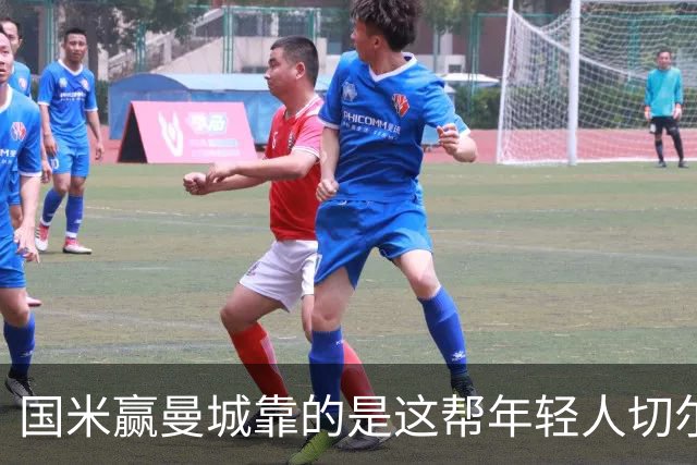 国米赢曼城靠的是这帮年轻人切尔西这笔生意，总编扎扎罗尼一直想不通