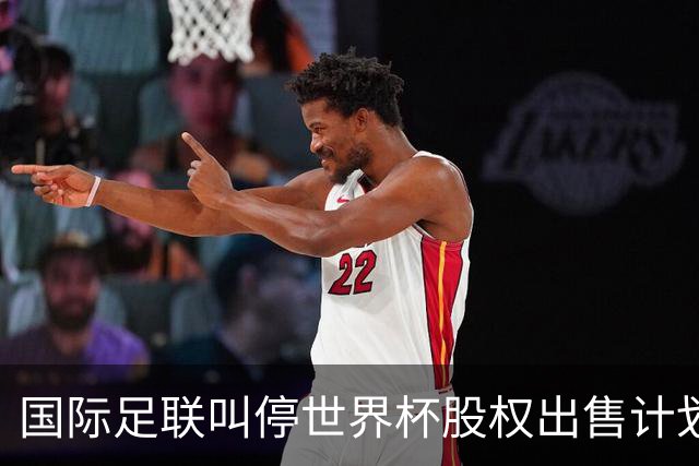 国际足联叫停世界杯股权出售计划