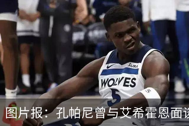 图片报：孔帕尼曾与艾希霍恩面谈，但拜仁监事会认为交易费用太高