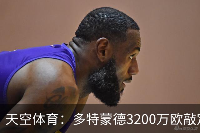 天空体育：多特蒙德3200万欧敲定希腊新星，合同直签至2031年