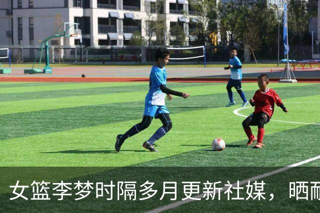女篮李梦时隔多月更新社媒，晒耐高决赛花絮，球迷呼吁回归国家队