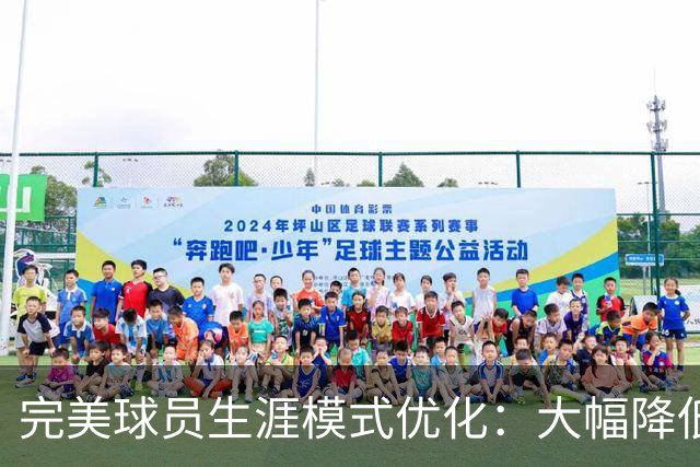 完美球员生涯模式优化：大幅降低首轮被下克上概率、增加招募等剧情线