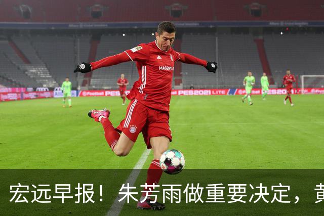 宏远早报！朱芳雨做重要决定，黄明依走徐昕老路，杜润旺完成手术