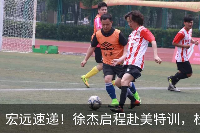 宏远速递！徐杰启程赴美特训，杜锋深夜发声，萨林杰重返韩国联赛