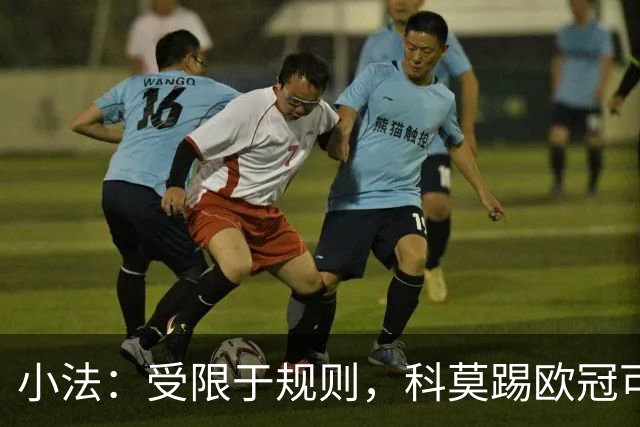 小法：受限于规则，科莫踢欧冠可能只能派出16-17人参赛