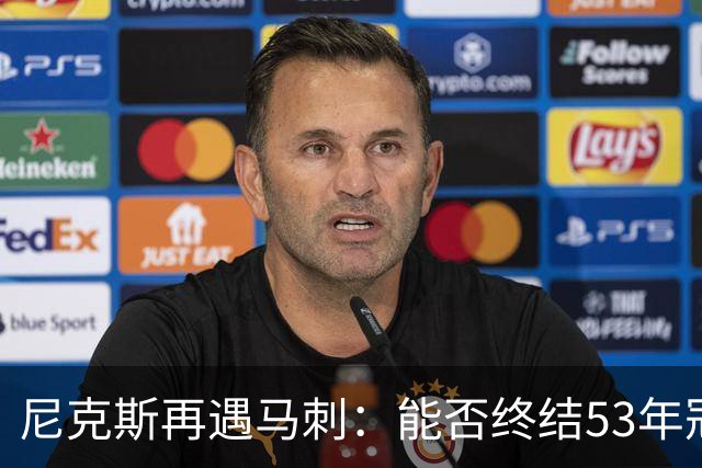 尼克斯再遇马刺：能否终结53年冠军荒？