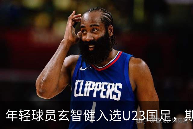 年轻球员玄智健入选U23国足，期待未来表现