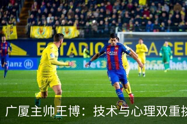 广厦主帅王博：技术与心理双重挑战 篮板失利导致败局