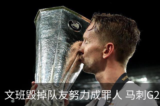 文班毁掉队友努力成罪人 马刺G2再输夺冠还有戏吗？