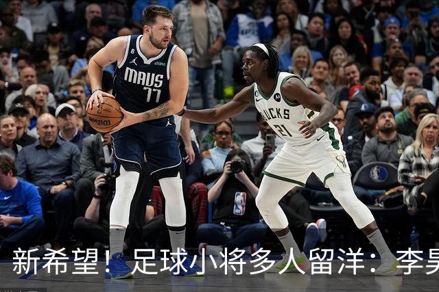 新希望！足球小将多人留洋：李昊炎去巴萨、刘凯源黄潜、万项红星