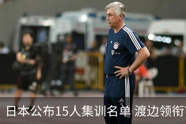 日本公布15人集训名单 渡边领衔7月3日对阵中国男篮