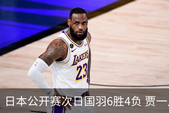 日本公开赛次日国羽6胜4负 贾一凡李汶妹首秀过关