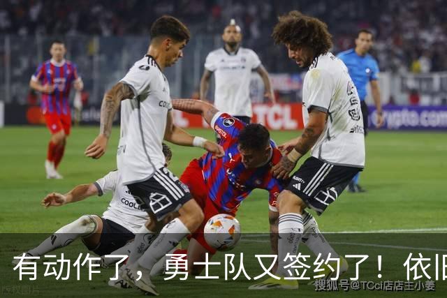 有动作了，勇士队又签约了！依旧没有补强啊！
