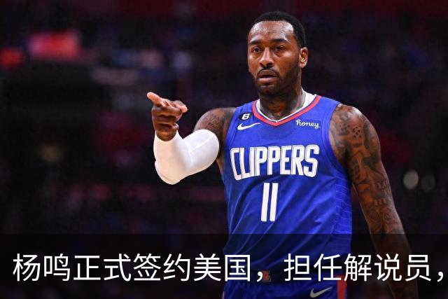 杨鸣正式签约美国，担任解说员，薪资曝光引热议