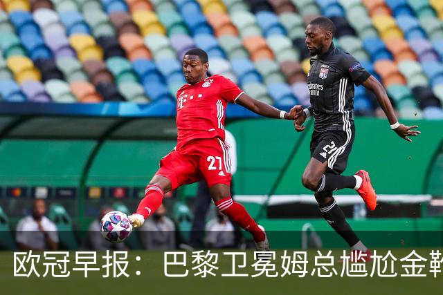 欧冠早报：巴黎卫冕姆总尴尬金靴 阿森纳赛季不败丢冠