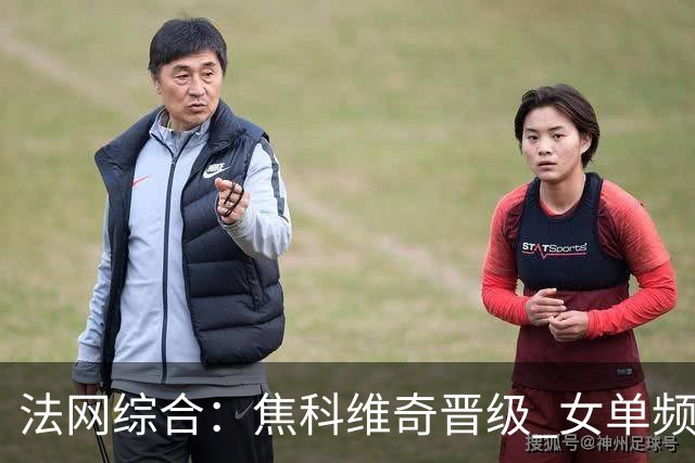 法网综合：焦科维奇晋级 女单频频爆冷