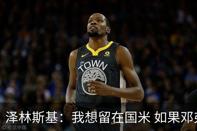泽林斯基：我想留在国米 如果邓弗里斯加盟皇马就只需要祝他好运