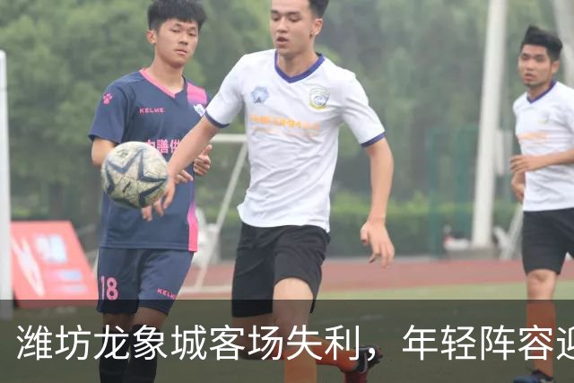 潍坊龙象城客场失利，年轻阵容迎战泰安城建收获成长经验