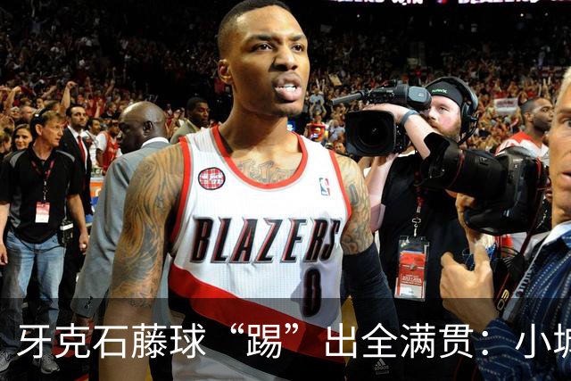 牙克石藤球“踢”出全满贯：小城大梦想的传奇之路！