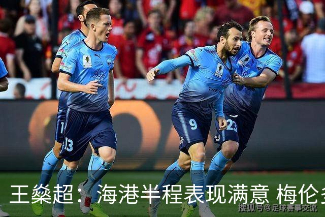 王燊超：海港半程表现满意 梅伦多回归将带来新变化