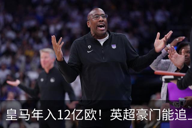 皇马年入12亿欧！英超豪门能追上吗？