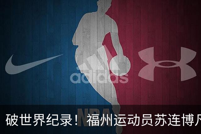 破世界纪录！福州运动员苏连博凡圆梦世界杯
