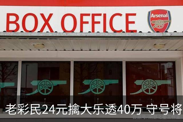 老彩民24元擒大乐透40万 守号将近1年