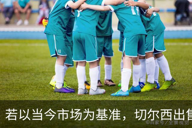 若以当今市场为基准，切尔西出售球员总收入42.31亿冠绝英超