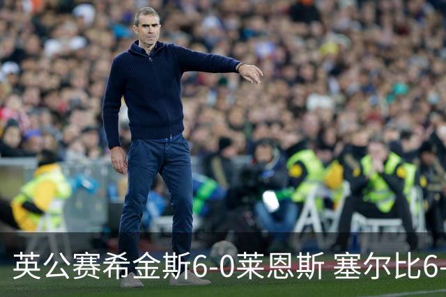 英公赛希金斯6-0莱恩斯 塞尔比6-3艾伦携手进决赛