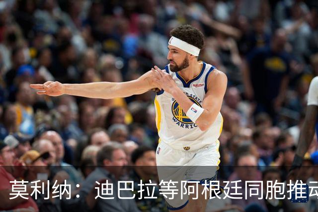 莫利纳：迪巴拉等阿根廷同胞推动我来红狼 我会为罗马奉献一切
