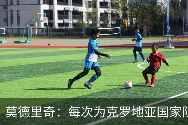 莫德里奇：每次为克罗地亚国家队出战我都很高兴，尤其是踢世界杯