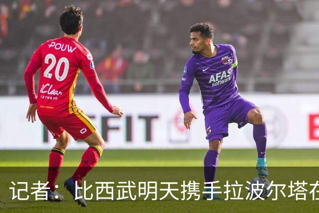记者：比西武明天携手拉波尔塔在诺坎普出席亮相仪式