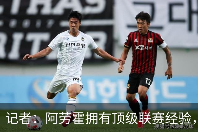 记者：阿劳霍拥有顶级联赛经验，可以给雅凯、莱奥尼充足适应时间