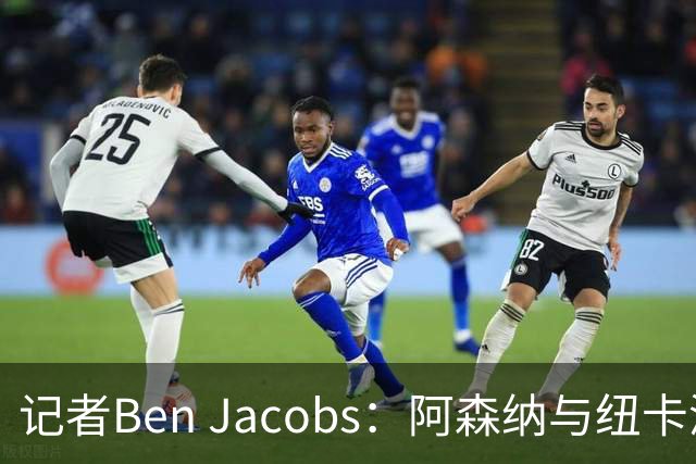 记者Ben Jacobs：阿森纳与纽卡深入谈判，吉马良斯转会费或超7500万镑