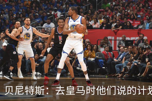 贝尼特斯：去皇马时他们说的计划和实际很不同；和穆帅没什么交情