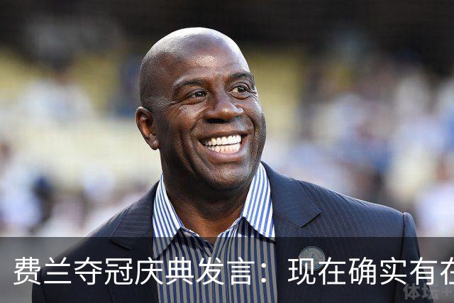 费兰夺冠庆典发言：现在确实有在飞的感觉，毕竟我们刚飞回来